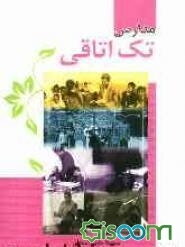 مدارس تک‌اتاقی