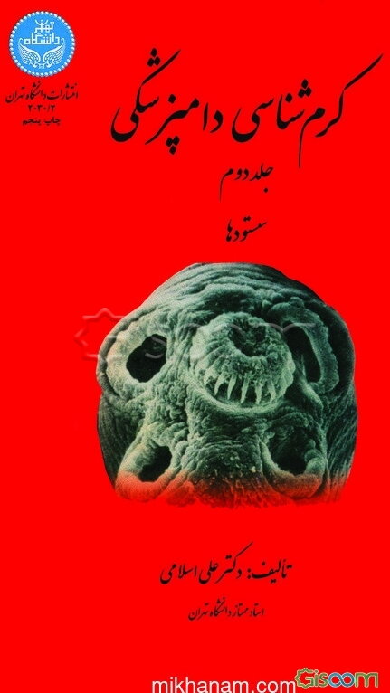 کرم‌شناسی دامپزشکی: سستودها (جلد 2)