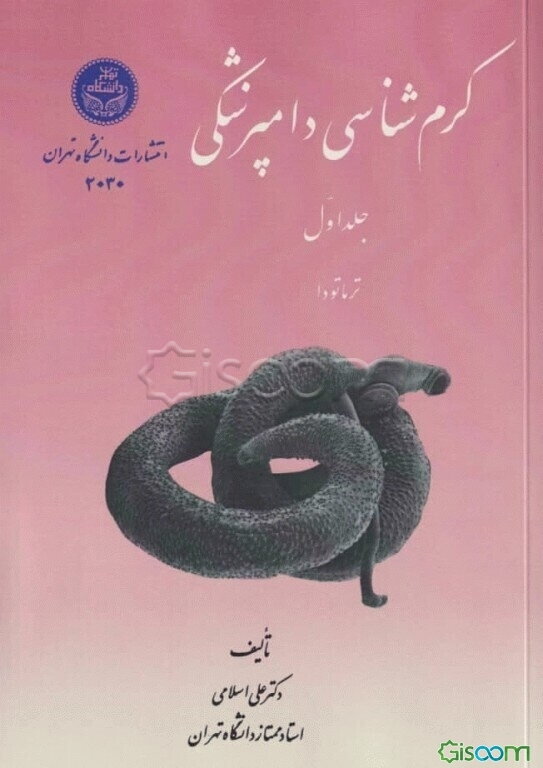 کرم‌شناسی دامپزشکی: ترماتودها (جلد 1)