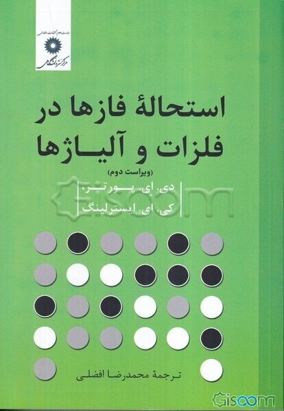 استحاله فازها در فلزات و آلیاژها