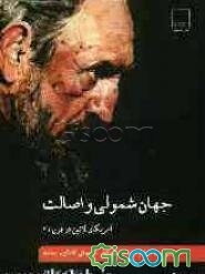 جهان‌شمولی و اصالت امریکای لاتین در قرن 21: سخنرانی فیدل کاسترو در اختتامیه‌ی کنفرانس جهانی گفتگوی تمدن‌ها