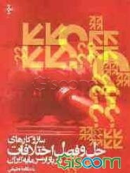 سازوکارهای حل و فصل اختلافات در بازار سرمایه ایران با مطالعه تطبیقی در بازارهای سرمایه خارجی