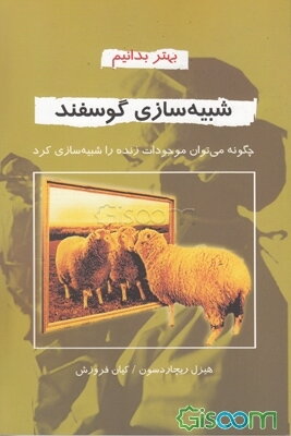 شبیه‌سازی گوسفند