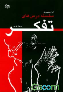 سلسله درس‌های تفکر