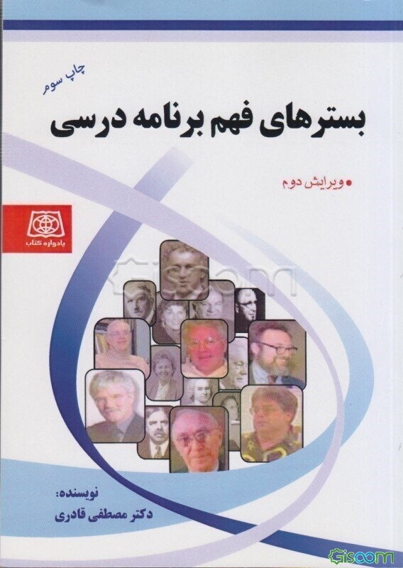 بسترهای فهم برنامه درسی