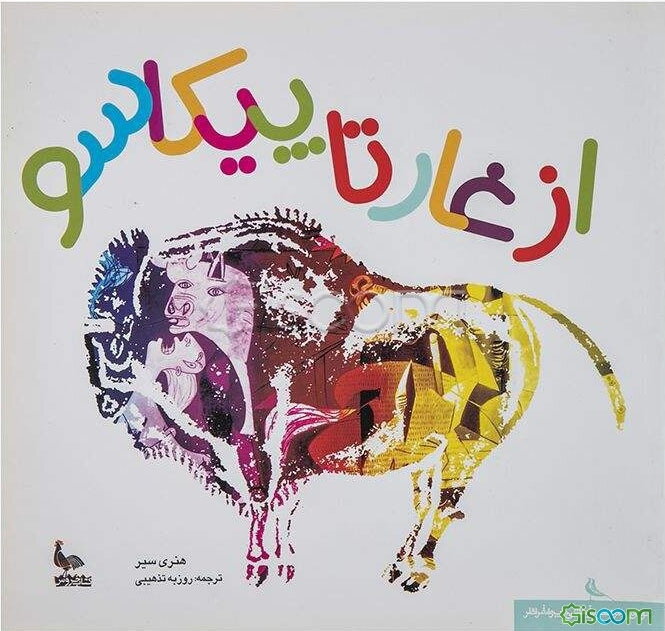 از غار تا پیکاسو