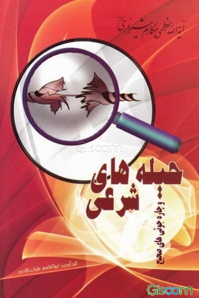 حیله‌های شرعی و چاره‌جویی‌های صحیح در فقه اسلامی