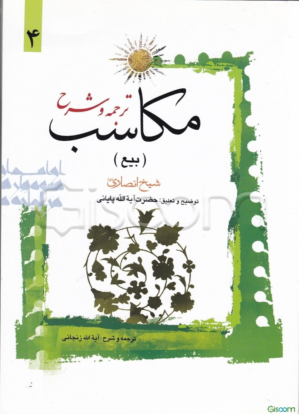 ترجمه و توضیح مکاسب: بیع (جلد 4)