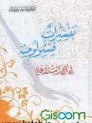 تفسیرات فسیولوجیه فی نهج‌البلاغه