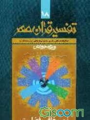 تفسیر قرآن مهر (سوره‌های زمر، غافر، فصلت، شوری و زخزف) (جلد 18)