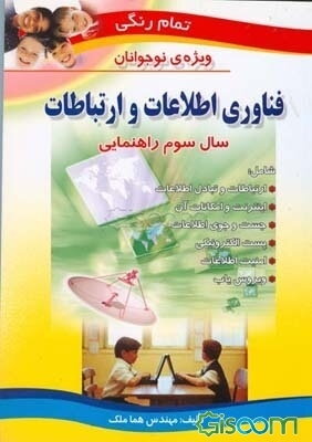 فناوری اطلاعات و ارتباطات: ویژه‌ی نوجوانان: سال سوم راهنمایی