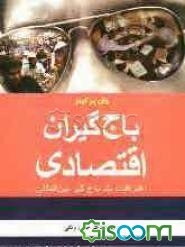 باج‌گیران اقتصادی: اعترافات یک باج‌گیر بین‌الملل