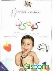 پرسش‌ها و پاسخ‌های کودکان