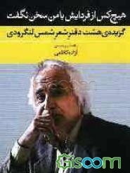 هیچ کس از فردایش با من نگفت: گزیده‌ی هشت دفتر شعر شمس لنگرودی