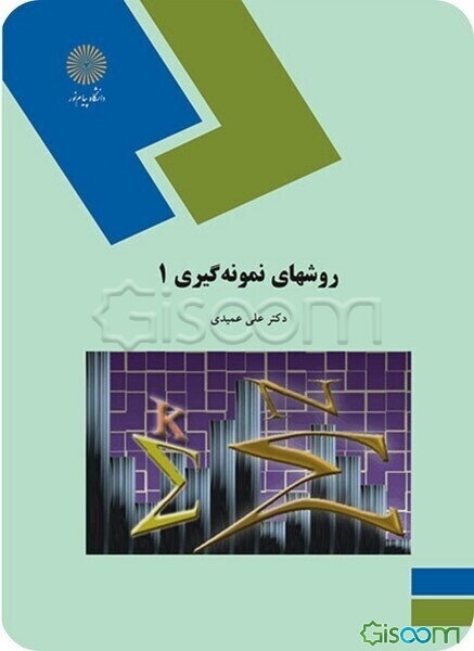 روشهای نمونه‌گیری 1 (رشته آمار)