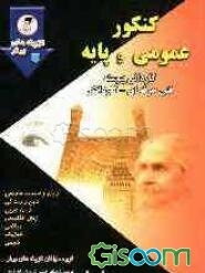 مجموعه سوالات طبقه‌بندی شده کنکور عمومی و پایه: کاردانی پیوسته فنی حرفه‌ای و کاردانش: شامل زبان و ادبیات فارسی اول و دوم، دین و زندگی ...