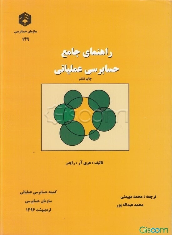 راهنمای جامع حسابرسی عملیاتی
