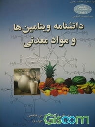 دانشنامه ویتامین‌ها و مواد معدنی