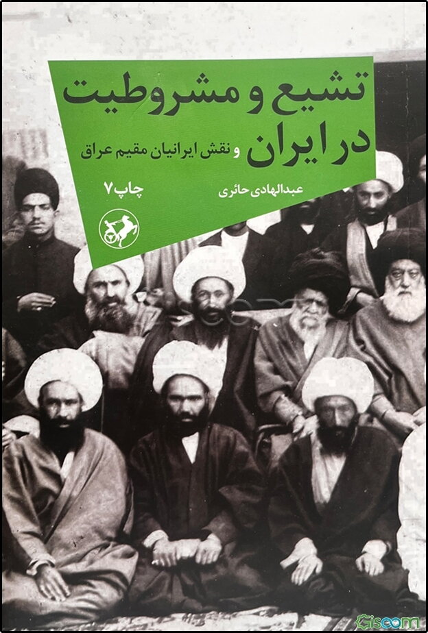 تشیع و مشروطیت در ایران و نقش ایرانیان مقیم عراق