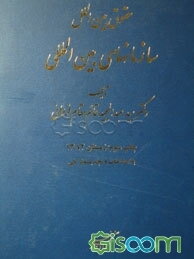 حقوق بین‌الملل سازمانهای بین‌المللی