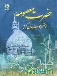 حضرت معصومه (س) چشمه جوشان کوثر