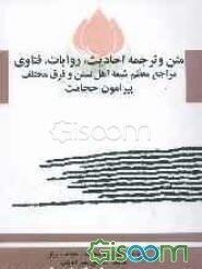 متن و ترجمه احادیث، روایات، فتاوای مراجع معظم شیعه، اهل تسنن و فرق مختلف، پیرامون حجامت (جلد 1)