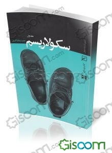 سکولاریسم (جلد 1)