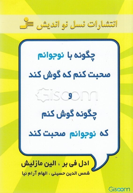 چگونه با نوجوانم صحبت کنم که گوش کند و چگونه گوش کنم که نوجوانم صحبت کند