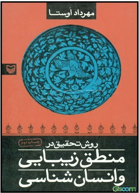 روش تحقیق در منطق زیبایی و انسان‌شناسی