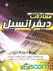 معادلات دیفرانسیل