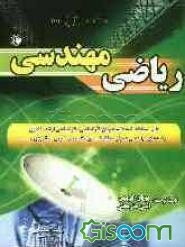 ریاضیات مهندسی