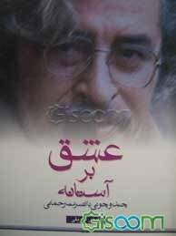عشق بر آستانه: چندوچونی با نصرت رحمانی
