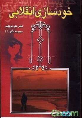 خودسازی انقلابی