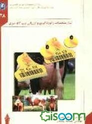 ثبت مشخصات، رکورد‌گیری و ارزیابی تیپ گاو شیری