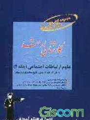 علوم ارتباطات اجتماعی قابل استفاده‌ی: داوطلبان آزمون‌های ورودی کارشناسی ارشد رشته‌های علوم ارتباطات اجتماعی و مدیریت رسانه شامل: برگزیده‌ی نکات مهم در (جلد 2)