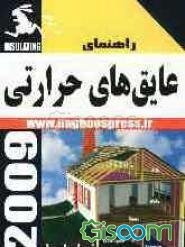 عایق‌های حرارتی