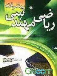 ریاضیات مهندسی پیشرفته