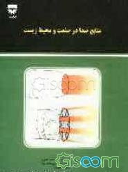 منابع صدا در صنعت و محیط زیست