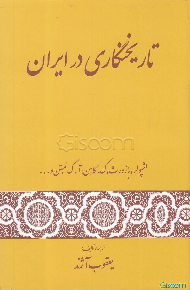 تاریخ‌نگاری در ایران