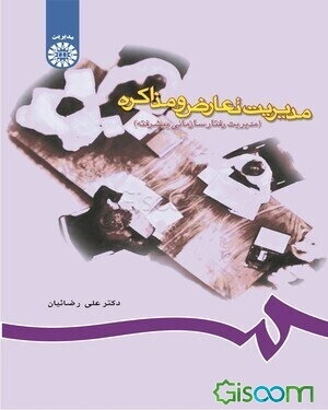 مدیریت تعارض و مذاکره (مدیریت رفتار سازمانی پیشرفته)