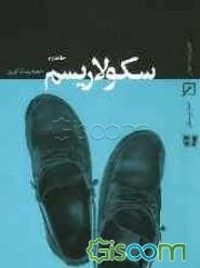 سکولاریسم (جلد 2)