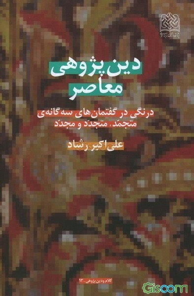 دین‌پژوهی‌ معاصر: درنگ‌ و درایتی‌ در گفتمان‌های‌ سه‌گانه‌ی‌ متحمد، متجدد و مجدد
