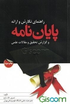 راهنمای نگارش و ارائه پایان‌نامه و گزارش تحقیق و مقالات علمی