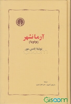 آرمانشهر: یوتوپیا