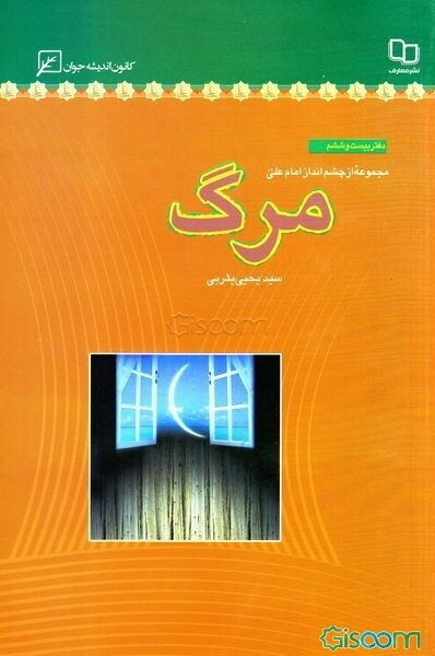 مرگ مجموعه چشم انداز امام علی ( ع)