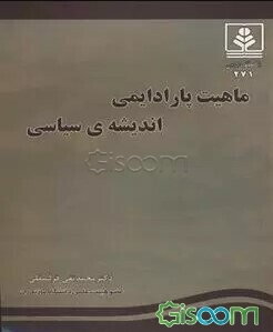 ماهیت پارادایمی اندیشه‌ی سیاسی