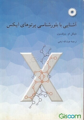 آشنایی با بلورشناسی پرتوهای ایکس