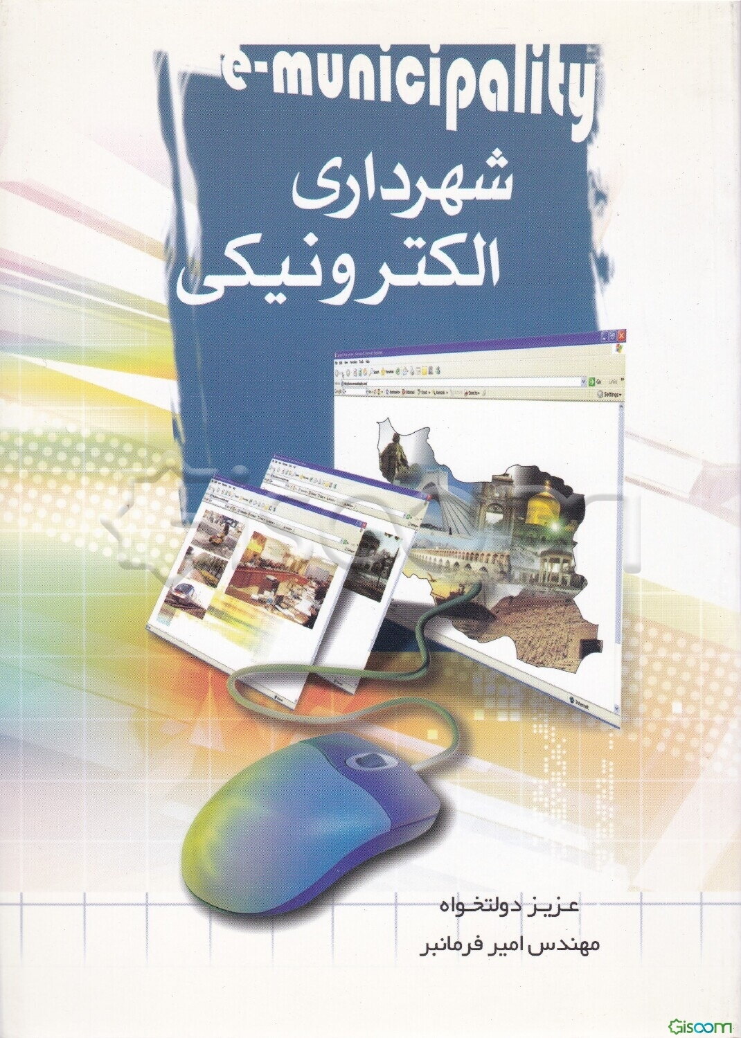 شهرداری الکترونیکی