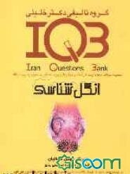 بانک سئوالات ایران (IQB): انگل‌شناسی: مجموعه سئوالات کنکور از سال 1362 تا پایان 1387: PhD، بورد، ارتقاء، کارشناسی ارشد، کارشناسی علوم پایه پزشکی، دستی