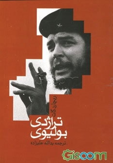 تراژدی بولیوی